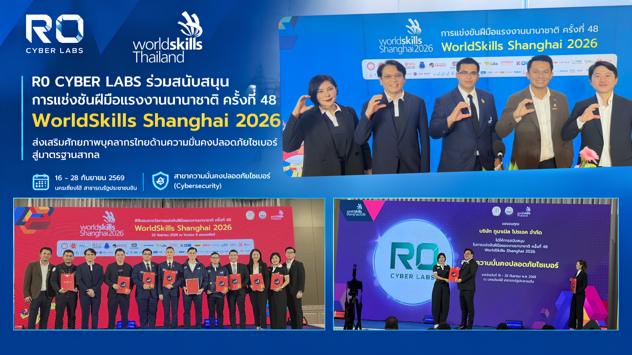 R0 เข้าร่วมงานแถลงข่าวและพิธีมอบรางวัลการแข่งขันฝีมือแรงงานนานาชาติ ครั้งที่ 48 พร้อมรับมอบเกียรติบัตรผู้สนับสนุนด้าน Cybersecurity